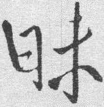 昧,王鐸 ,書法字典